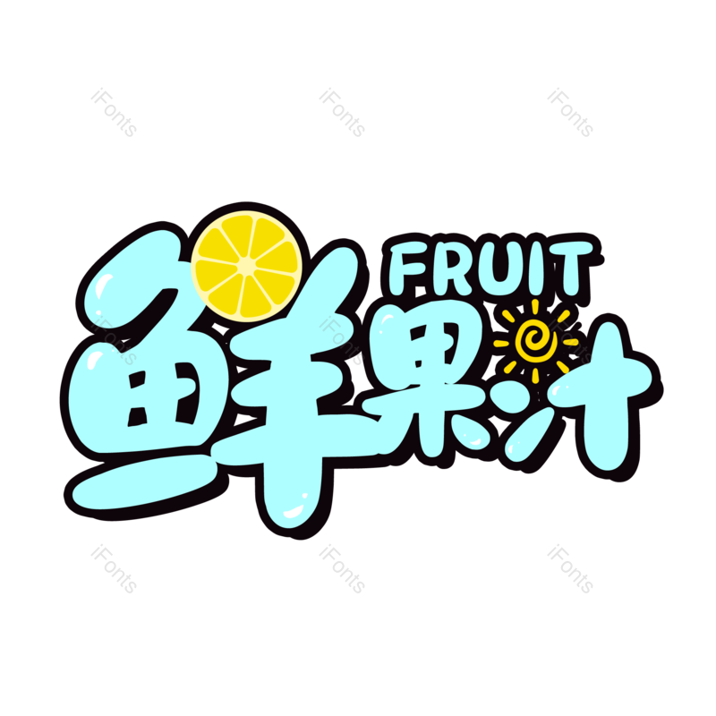 艺术字图片,创意字元素,夏日PNG,果汁免抠素材